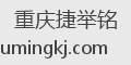 重庆捷举铭