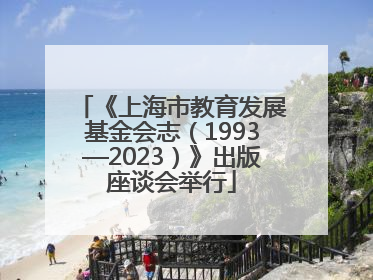 《上海市教育发展基金会志（1993—2023）》出版座谈会举行