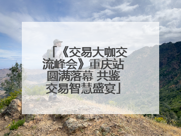 《交易大咖交流峰会》重庆站圆满落幕 共鉴交易智慧盛宴