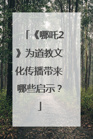《哪吒2》为道教文化传播带来哪些启示？