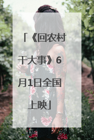 《回农村干大事》6月1日全国上映