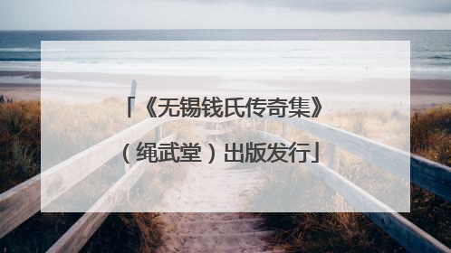 《无锡钱氏传奇集》（绳武堂）出版发行