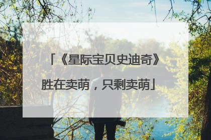 《星际宝贝史迪奇》胜在卖萌，只剩卖萌