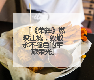 《荣耀》燃映江城，致敬永不褪色的军旅荣光
