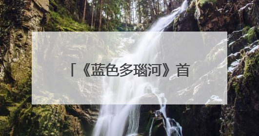 《蓝色多瑙河》首度“飞向”星际，约1.5秒传到月球