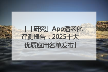 「研究」App适老化评测报告：2025十大优质应用名单发布