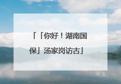「你好！湖南国保」汤家岗访古