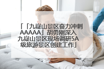 「九嶷山景区奋力冲刺AAAAA」胡勇刚深入九嶷山景区现场调研5A级旅游景区创建工作