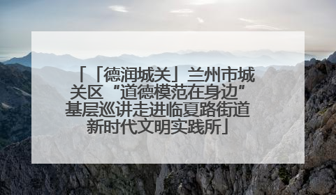 「德润城关」兰州市城关区“道德模范在身边”基层巡讲走进临夏路街道新时代文明实践所