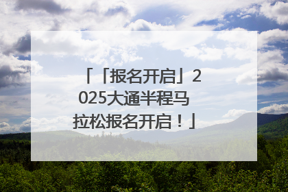 「报名开启」2025大通半程马拉松报名开启！