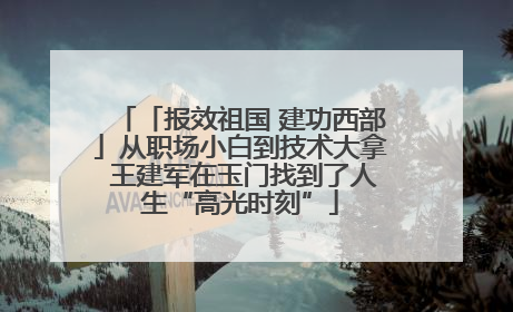 「报效祖国 建功西部」从职场小白到技术大拿 王建军在玉门找到了人生“高光时刻”