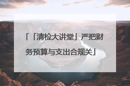「清检大讲堂」严把财务预算与支出合规关