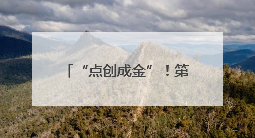 “点创成金”！第十六届“挑战杯”省赛在邵阳火热开赛