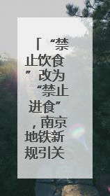 “禁止饮食”改为“禁止进食”，南京地铁新规引关注