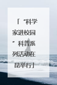 “科学家进校园”科普系列活动在昆举行