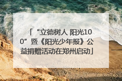 “立德树人 阳光100”暨《阳光少年报》公益捐赠活动在郑州启动