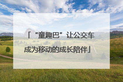 “童趣巴”让公交车成为移动的成长陪伴