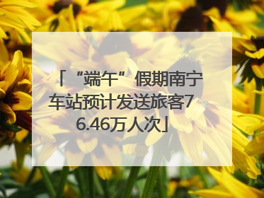“端午”假期南宁车站预计发送旅客76.46万人次