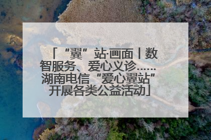 “翼”站·画面丨数智服务、爱心义诊……湖南电信“爱心翼站” 开展各类公益活动