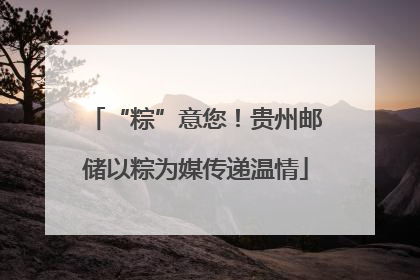 “粽”意您！贵州邮储以粽为媒传递温情