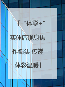 “体彩+”实体店现身焦作街头 传递体彩温暖