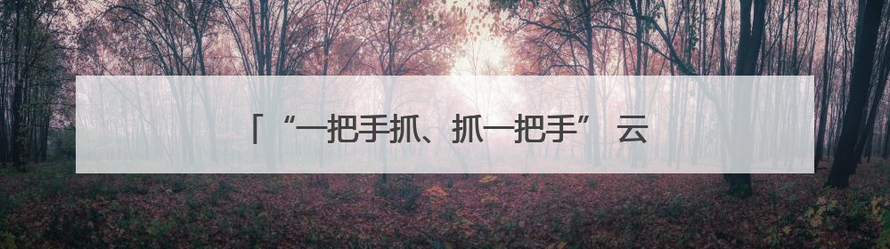 “一把手抓、抓一把手” 云南省“编外院长”推动医改
