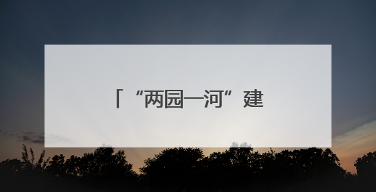 “两园一河”建设回归自然野趣