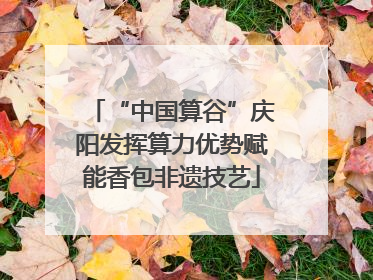 “中国算谷”庆阳发挥算力优势赋能香包非遗技艺