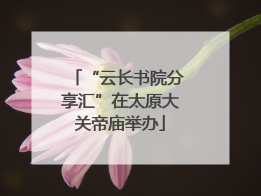 “云长书院分享汇”在太原大关帝庙举办