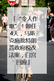 “令人作呕”！卸任4天，马斯克痛批特朗普政府税改法案，白宫回应