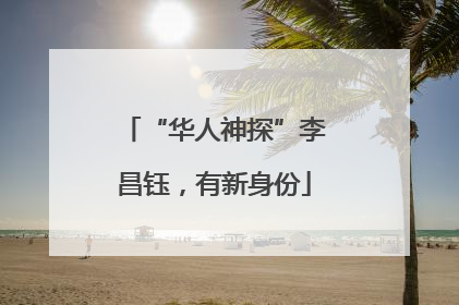 “华人神探”李昌钰，有新身份