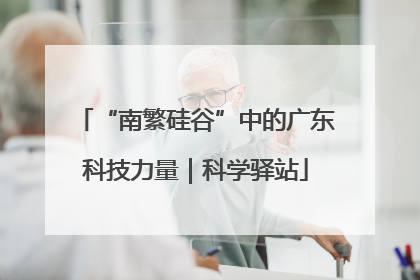 “南繁硅谷”中的广东科技力量｜科学驿站