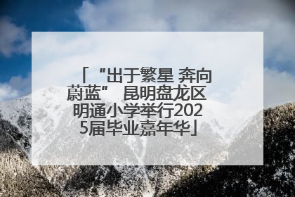 “出于繁星 奔向蔚蓝” 昆明盘龙区明通小学举行2025届毕业嘉年华