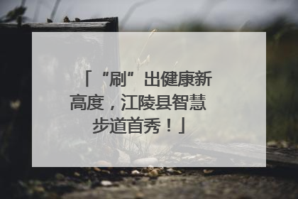 “刷”出健康新高度，江陵县智慧步道首秀！