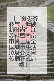 “分类齐参与，低碳新时尚”江苏省暨南京市第三届全国城市生活垃圾分类宣传周正式启动