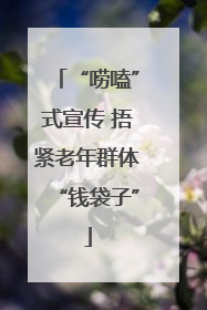 “唠嗑”式宣传 捂紧老年群体“钱袋子”