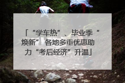 “学车热”、毕业季“焕新” 各地多重优惠助力“考后经济”升温