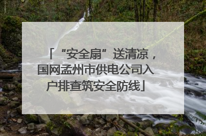 “安全扇”送清凉，国网孟州市供电公司入户排查筑安全防线