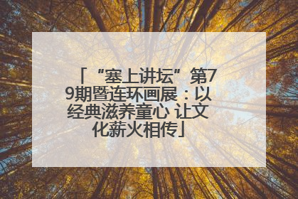 “塞上讲坛”第79期暨连环画展：以经典滋养童心 让文化薪火相传