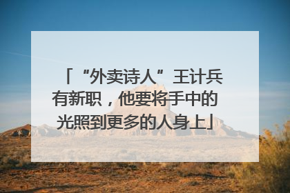 “外卖诗人”王计兵有新职，他要将手中的光照到更多的人身上