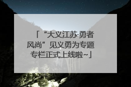 “大义江苏·勇者风尚”见义勇为专题专栏正式上线啦~