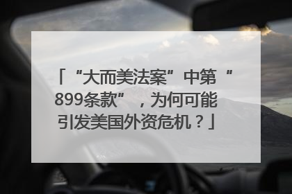 “大而美法案”中第“899条款”，为何可能引发美国外资危机？