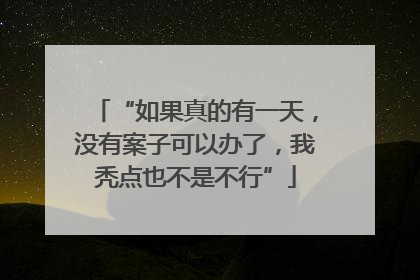 “如果真的有一天，没有案子可以办了，我秃点也不是不行”