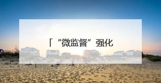 “微监督”强化队伍管理 新机制提升警务效能