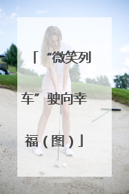 “微笑列车”驶向幸福（图）