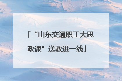 “山东交通职工大思政课”送教进一线