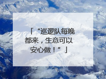 “巡逻队每晚都来，生意可以安心做！”