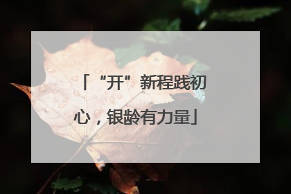 “开”新程践初心，银龄有力量