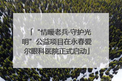 “情暖老兵·守护光明”公益项目在永春爱尔眼科医院正式启动