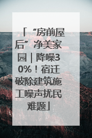 “房前屋后”净美家园｜降噪30%！宿迁破除建筑施工噪声扰民难题